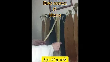 Как накрутить биоволосы? 10 дней после мытья держат укладку