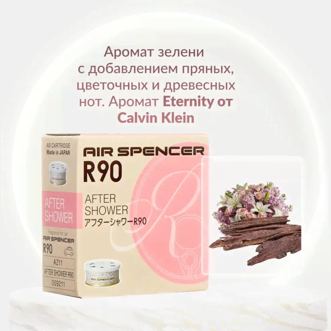 Ароматизатор меловой EIKOSHA SPIRIT REFILL R90-AFTER SHOWER, ПОСЛЕ ДОЖДЯ,арт. A-211-1