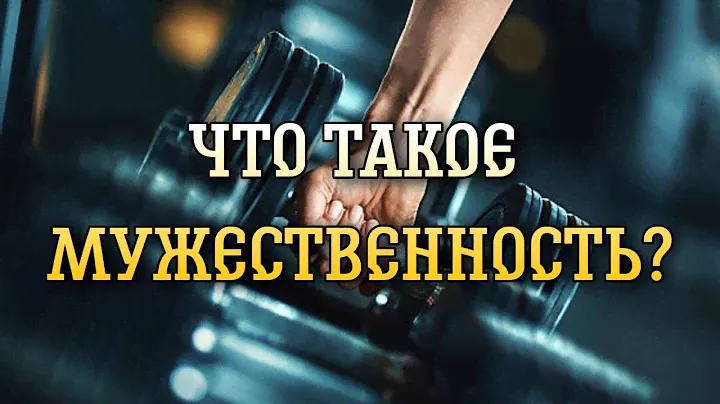 Что такое мужественность?