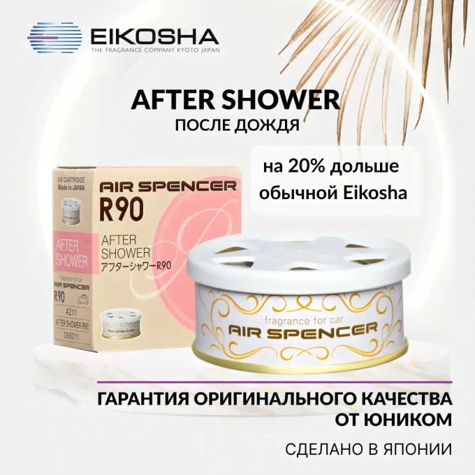 Ароматизатор меловой EIKOSHA SPIRIT REFILL R90-AFTER SHOWER, ПОСЛЕ ДОЖДЯ,арт. A-211-2