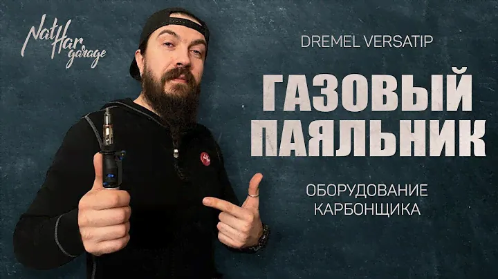 Dremel Versatip. Зачем он нужен карбонщику. Краткий обзор и демонстрация применения, от Харлитто.